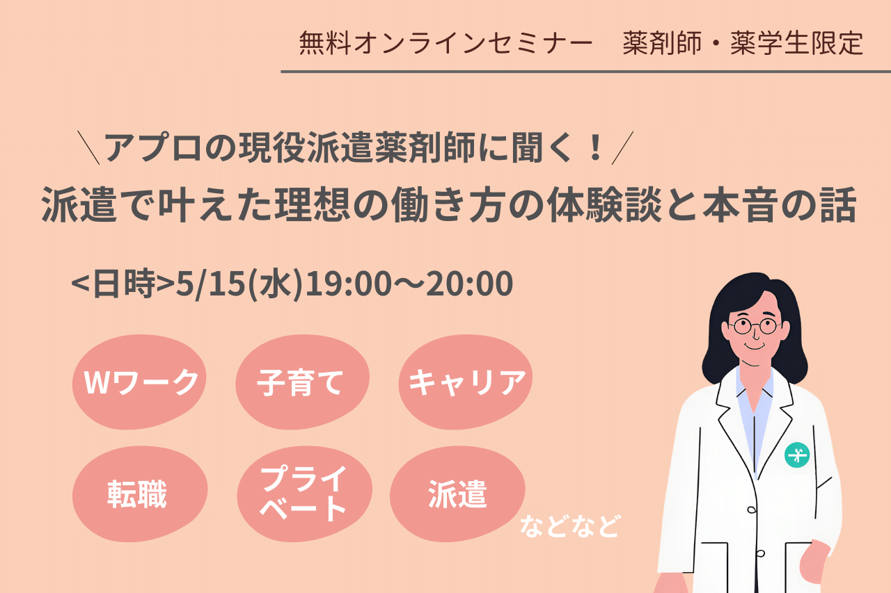 アプロの現役派遣薬剤師に聞く！派遣で叶えた理想の働き方の体験談と本音の話